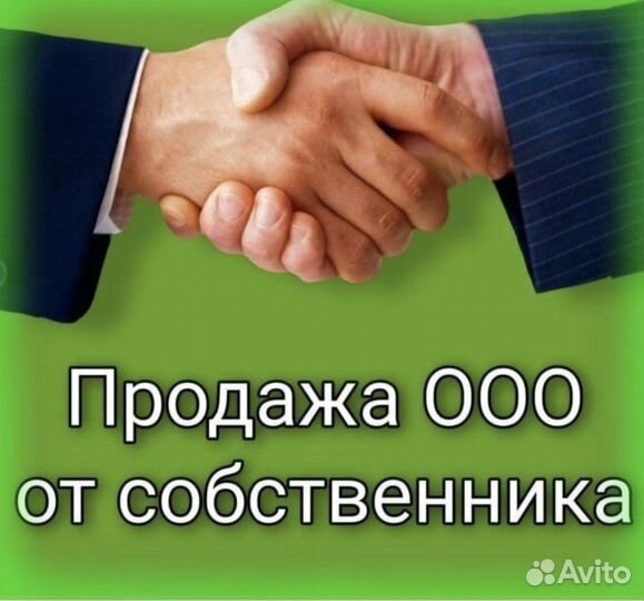 Продам готовую фирму ООО