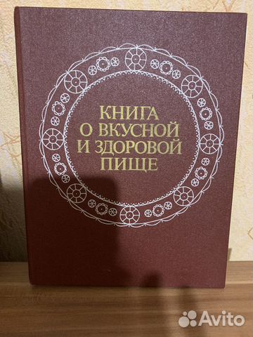 Книга о вкусной и здоровой пище 1988 год... купить в Белгороде | Авито