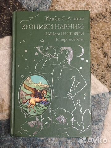Клайв льюис «Хроники Нарнии»