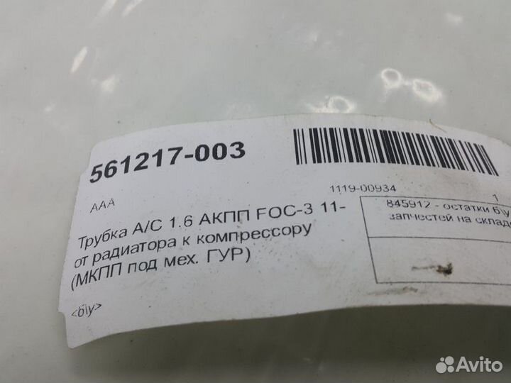 Трубка кондиционера Ford Focus