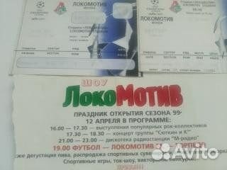 Локомотив Б/У билеты