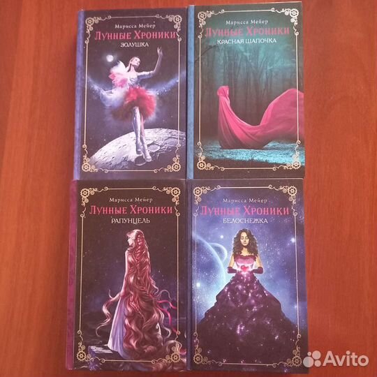 Марисса Мейер Лунные хроники Красная шапочка
