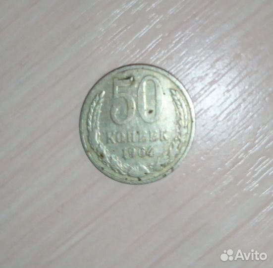 Монета 50 копеек СССР 1964 года