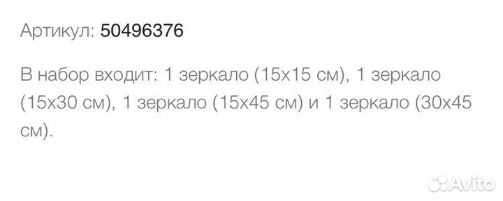 Зеркало 4 шт IKEA мадешё