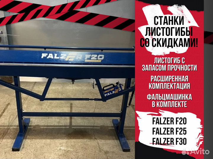 Листогиб Листогибочный станок Falzer F20