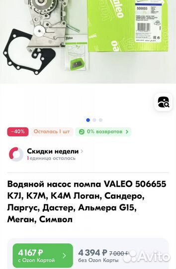 Водяной насос помпа Валео valeo 506655 для logan