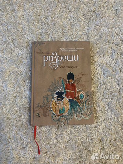 Книга разреши себе творить