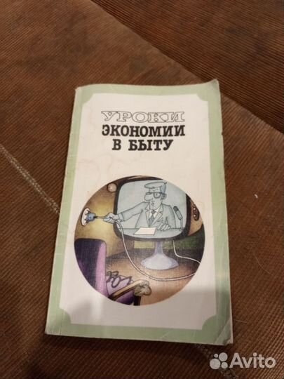 Книги Уроки экономии в быту, полезные советы