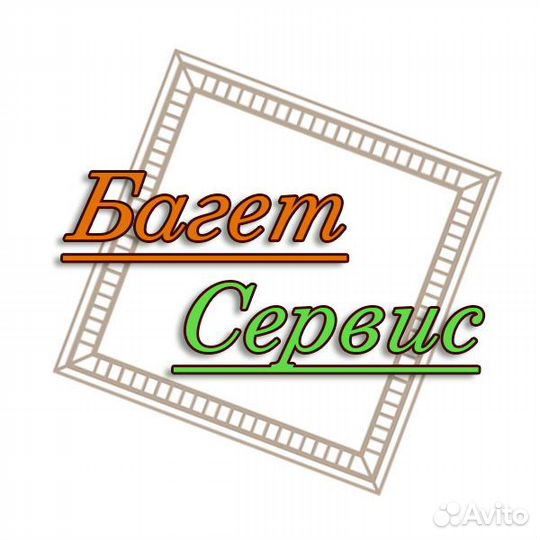 Багетная мастерская