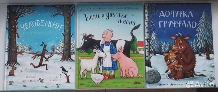 Детские книги Джулии Дональдсон