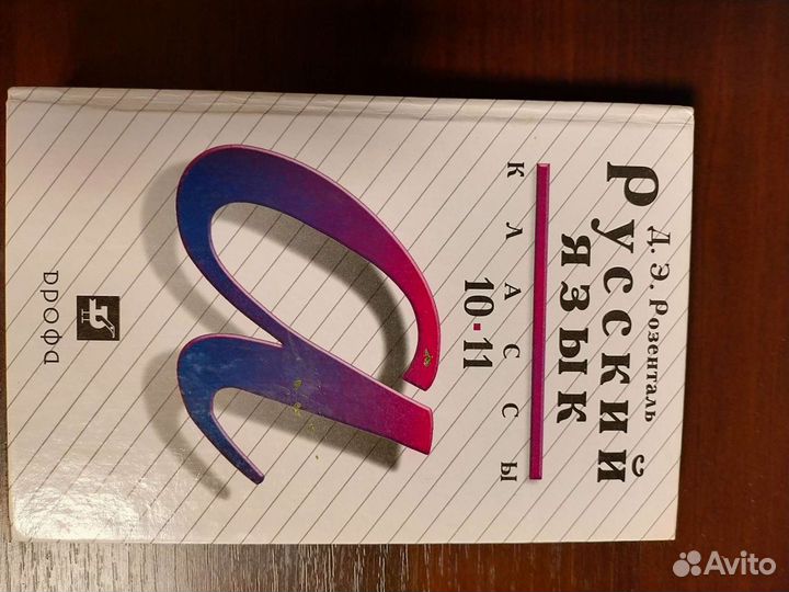 Русский язык 10-11 класс. Розенталь