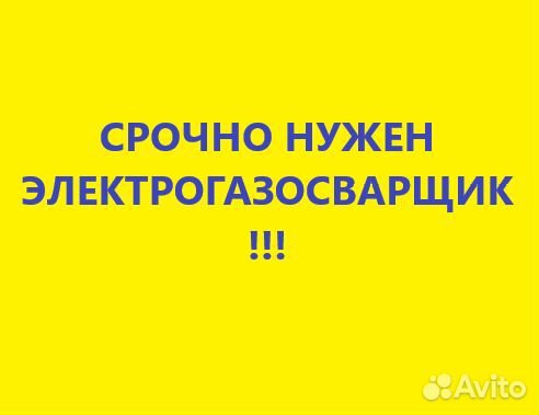 Электрогазосварщик / Работа / Вахта