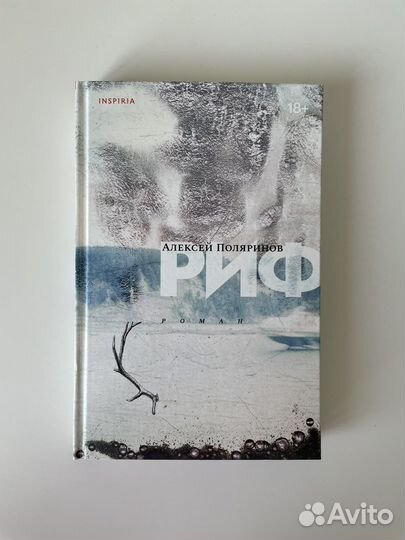 Алексей Поляринов «Риф», «Центр тяжести»