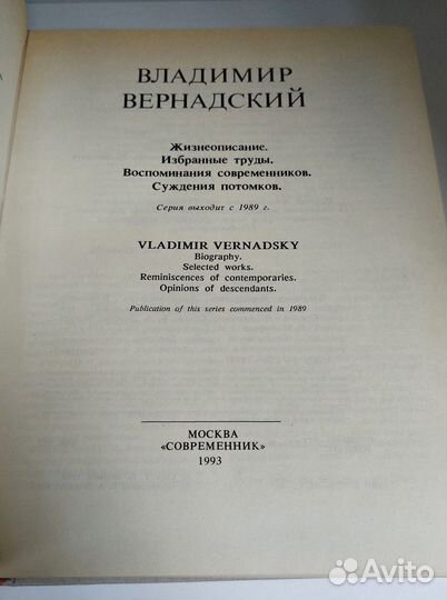 Открытия и судьбы. Вернадский В.И