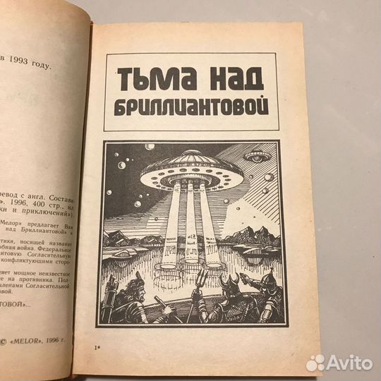 Тьма над бриллиантовой