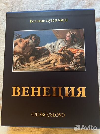 Книга великие музеи мира Венеция