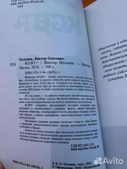 Виктор Пелевин kgbt+ (кгбт+)