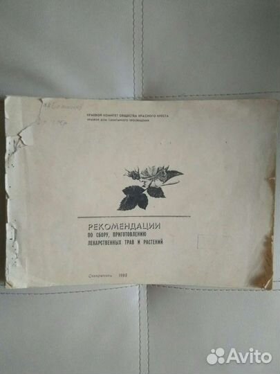 Лекарственные растения. Травник