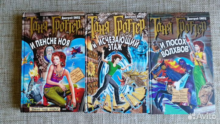 Дмитрий Емец Таня Гроттер