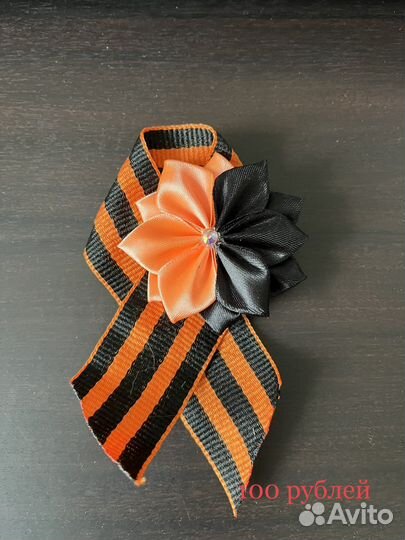 Георгиевская лента броши