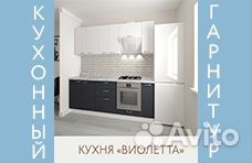 Кухонный гарнитур