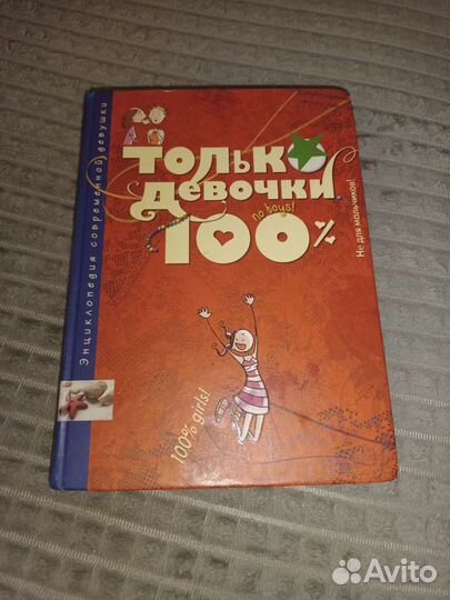 Толстая энциклопедия для девочек 9 лет