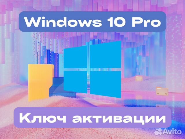 Официальный Windows ключ актуальный 10 Pro