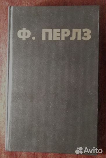 Ф. Перлз Внутри и вне помойного ведра