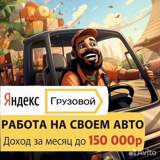 Водитель с личным грузовым авто