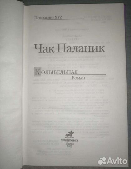 Колыбельная Чак Паланик