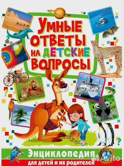 Энциклопедия для детей и их родителей
