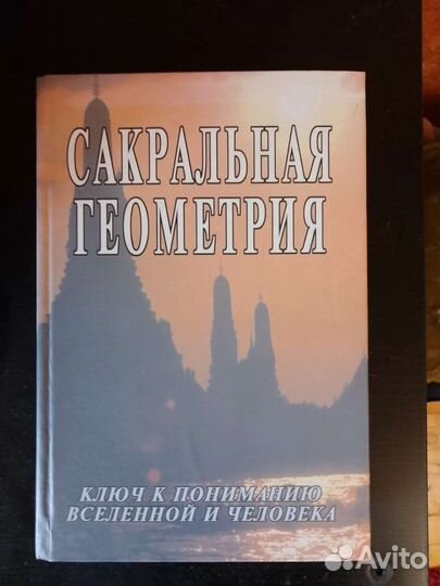 Сакральная Геометрия
