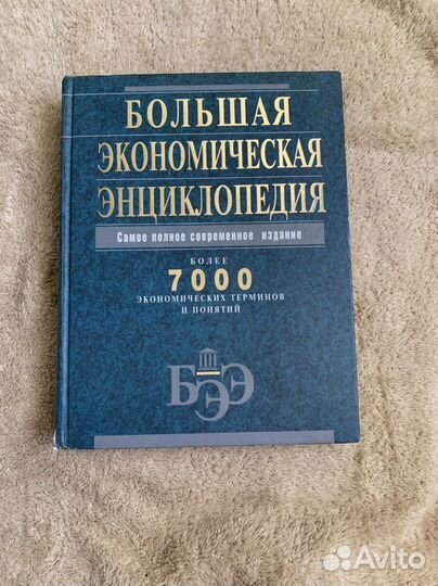 Большая экономическая энциклопедия