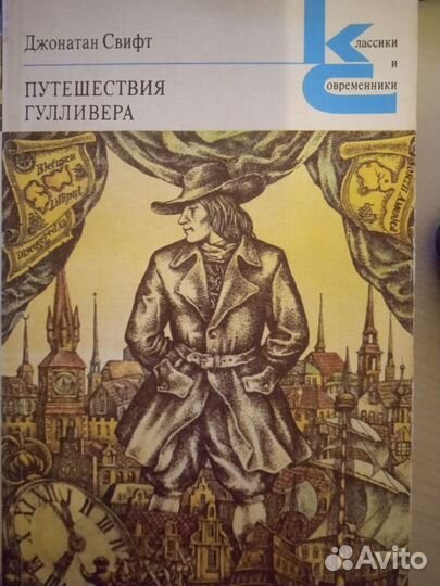 Путешествия Гулливера Дж.Свифт