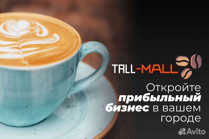Tall-Mall: Твой бизнес в аромате кофе