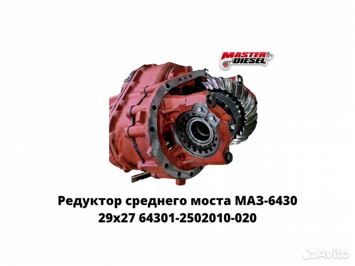 Редуктор среднего моста маз-6430 29х27 овальный