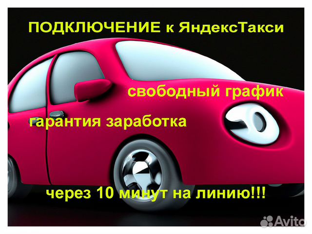 Водитель Яндекс Такси подработка оплата ежедневно