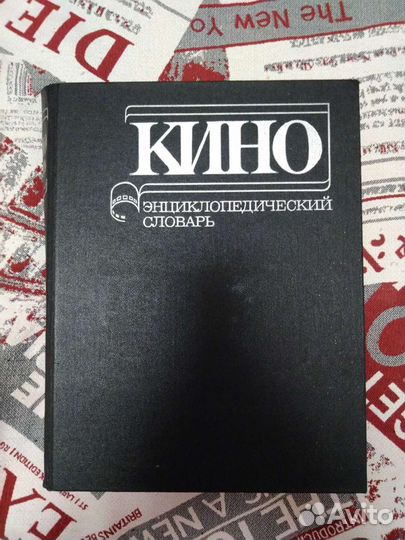 Кино. Энциклопедический словарь