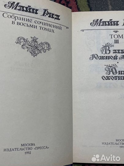 Майн Рид собрание сочинений в 8 томах