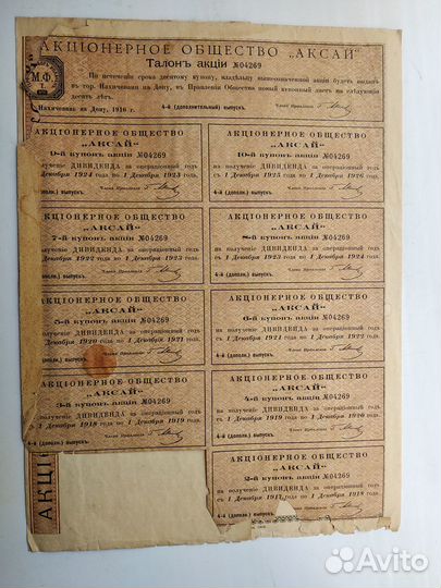 Акция ао Аксай Нахичевань на Дону 1916 г