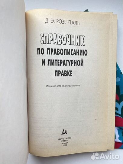 Справочник по правописанию и литературной правке