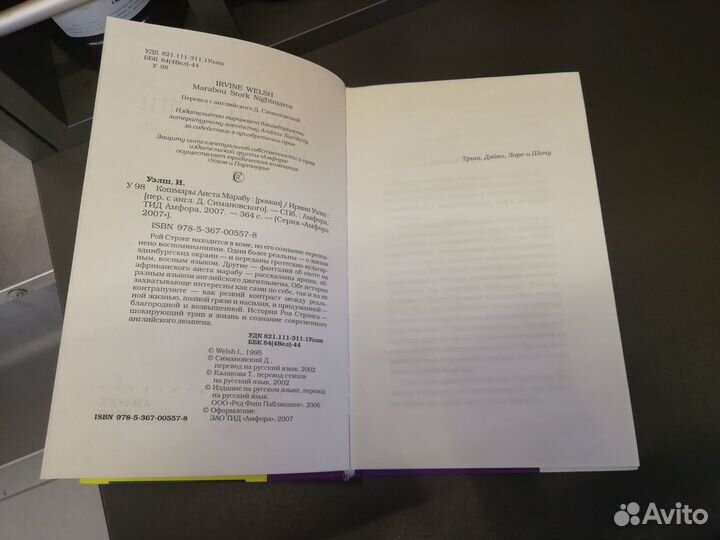 Ирвин Уэлш: Кошмары Аиста Марабу (бумажная книга)