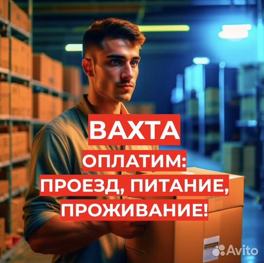 Вахта Питание/Проживание Сотрудник Склада