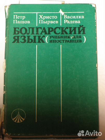 Болгарский язык