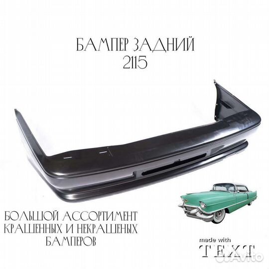 Бампер задний ваз 2114, 2115