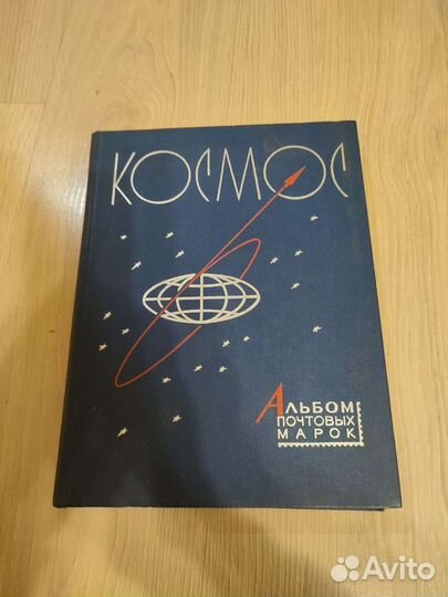 Альбом для почтовых марок. Космос