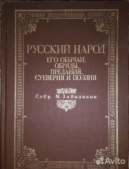 Русский народ, его обычаи, обряды, предания