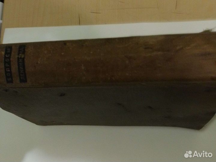 Книга И.Сталина Вопросы Ленинизма