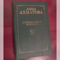 Анна Ахматова. Стихи и поэмы. Автобиография