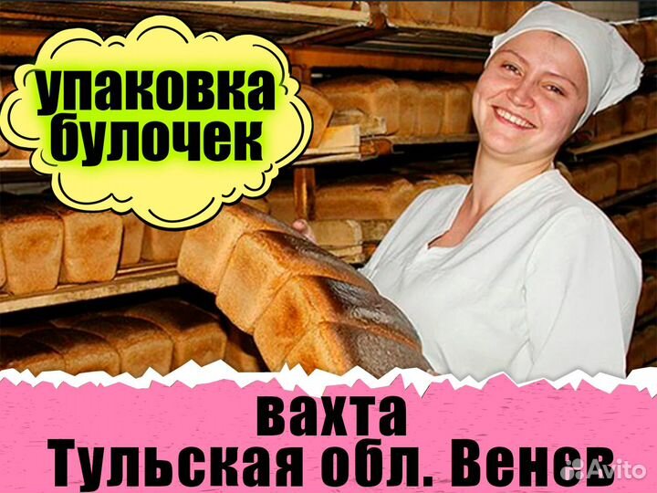 Упаковщица хлебзавод Вахта Тула